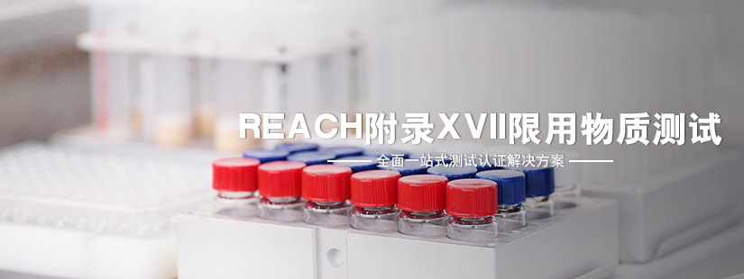 REACH附錄XVII限用物質(zhì)測試 REACH附錄XVII限用物質(zhì)測試